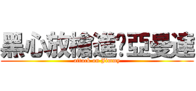 黑心放槍進擊亞曼達 (attack on Jimmy)