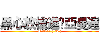 黑心放槍進擊亞曼達 (attack on Jimmy)