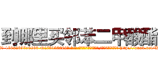 到哪里买邻苯二甲酸酯 (到哪里买邻苯二甲酸酯【电-186x2687x6963-Q278180069元-吉-药-业】我们做的是长期生意,靠的是老客户长期支持 http://sngk.net/KSLnyS
)