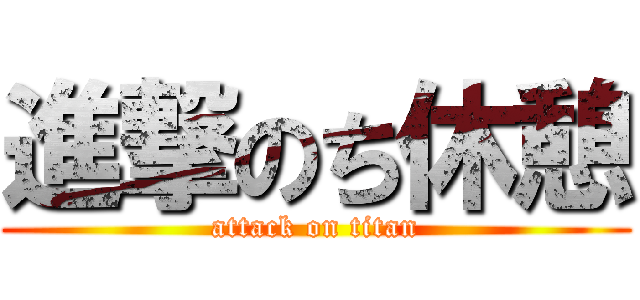進撃のち休憩 (attack on titan)