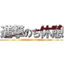 進撃のち休憩 (attack on titan)