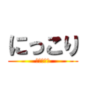 にっこり (３年　２組)