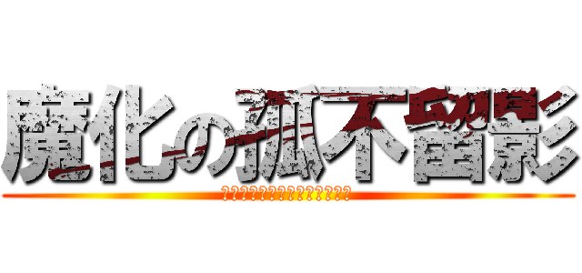 魔化の孤不留影 (フルスタートは殺すために撃つ)