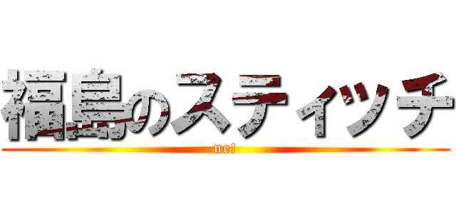 福島のスティッチ (ne!)