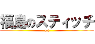 福島のスティッチ (ne!)