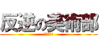 反逆の美術部 (イェーガー)