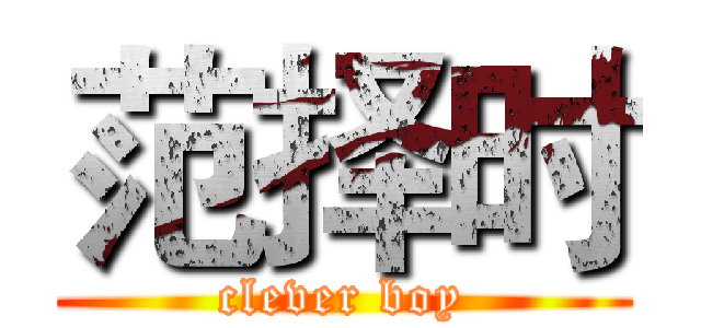 范择时 (clever boy)