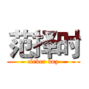 范择时 (clever boy)