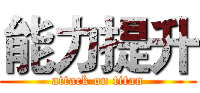 能力提升 (attack on titan)