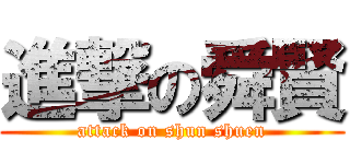 進撃の舜賢 (attack on shun shuen)