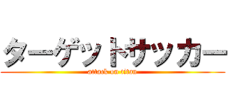 ターゲットサッカー (attack on titan)