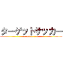 ターゲットサッカー (attack on titan)