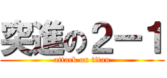 突進の２ー１ (attack on titan)