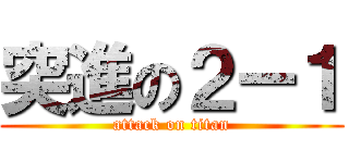 突進の２ー１ (attack on titan)