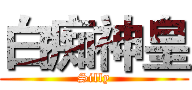 白痴神皇 (Silly)