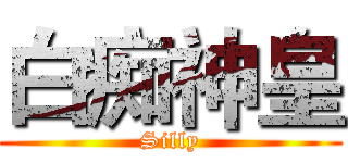 白痴神皇 (Silly)