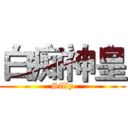 白痴神皇 (Silly)
