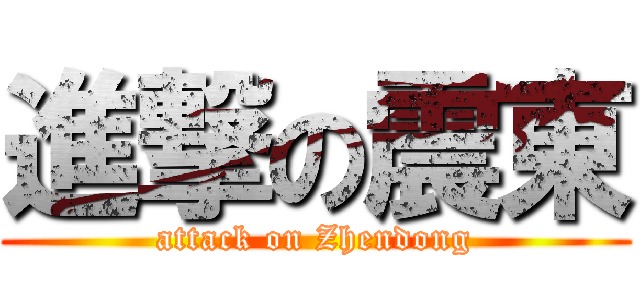 進撃の震東 (attack on Zhendong)