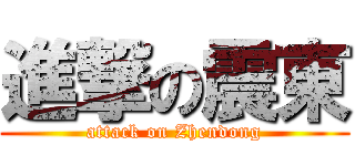 進撃の震東 (attack on Zhendong)