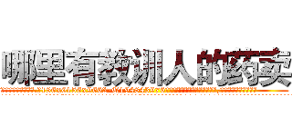 哪里有教训人的药卖 (哪里有教训人的药卖【电.话186x0156x9662-Q194843976林氏药业】我们做的是长期生意,靠的是老客户长期支持
参考消息网2月20日报道 韩媒称，“剩女多、离婚率高的城市，房价一定会上涨。”这是中国经济学家金岩石2016年12月参加在上海举行的房地产相关论坛时说的话。
)