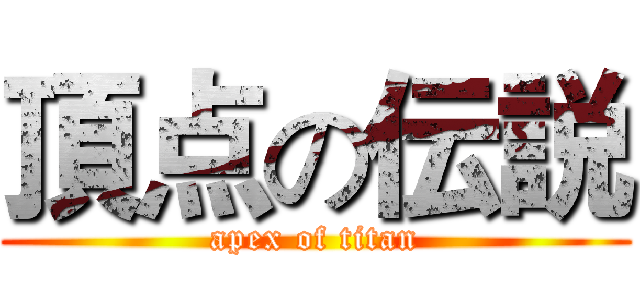 頂点の伝説 (apex of titan)