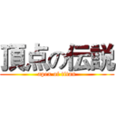頂点の伝説 (apex of titan)