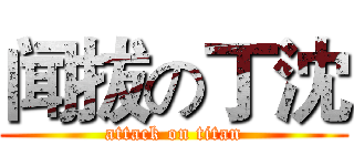 闻拔の丁沈 (attack on titan)