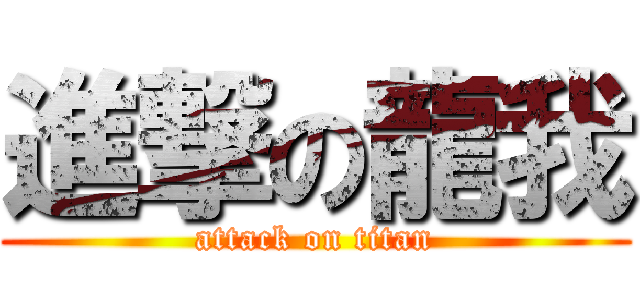 進撃の龍我 (attack on titan)