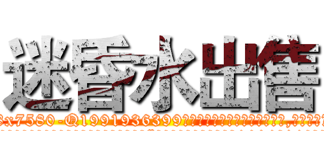 迷昏水出售 (迷昏水出售【电.话156x1318x7580-Q1991936399鑫宏药业】我们做的是长期生意,靠的是老客户长期支持
参考消息网2月20日报道 韩媒称，“剩女多、离婚率高的城市，房价一定会上涨。”这是中国经济学家金岩石2016年12月参加在上海举行的房地产相关论坛时说的话。
)