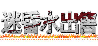 迷昏水出售 (迷昏水出售【电.话156x1318x7580-Q1991936399鑫宏药业】我们做的是长期生意,靠的是老客户长期支持
参考消息网2月20日报道 韩媒称，“剩女多、离婚率高的城市，房价一定会上涨。”这是中国经济学家金岩石2016年12月参加在上海举行的房地产相关论坛时说的话。
)
