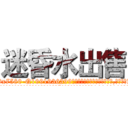 迷昏水出售 (迷昏水出售【电.话156x1318x7580-Q1991936399鑫宏药业】我们做的是长期生意,靠的是老客户长期支持
参考消息网2月20日报道 韩媒称，“剩女多、离婚率高的城市，房价一定会上涨。”这是中国经济学家金岩石2016年12月参加在上海举行的房地产相关论坛时说的话。
)