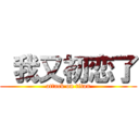  我又初恋了 (attack on titan)