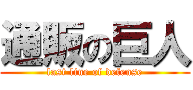 通販の巨人 (last line of defense)