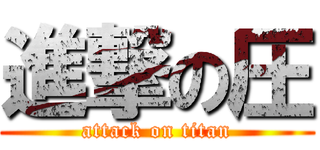 進撃の圧 (attack on titan)
