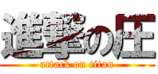 進撃の圧 (attack on titan)