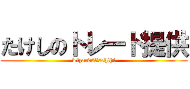 たけしのトレード提供 (wizard555chihi)