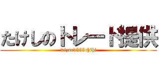 たけしのトレード提供 (wizard555chihi)