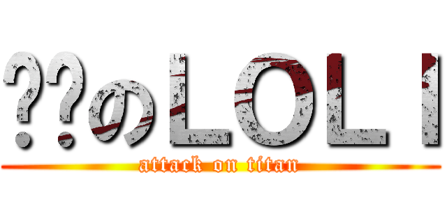 骯髒のＬＯＬＩ (attack on titan)