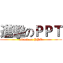 進擊のＰＰＴ (attack on PPT)