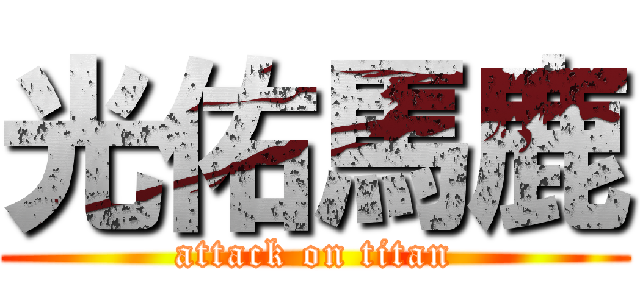 光佑馬鹿 (attack on titan)