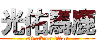 光佑馬鹿 (attack on titan)