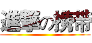 進撃の携带 ()