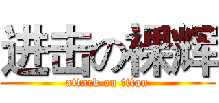 进击の裸辉 (attack on titan)