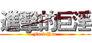 進擊的巨淫 (Fuck You)