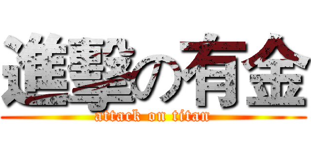 進擊の有金 (attack on titan)
