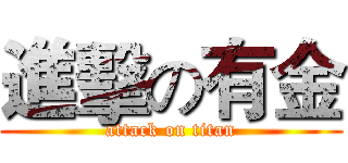 進擊の有金 (attack on titan)