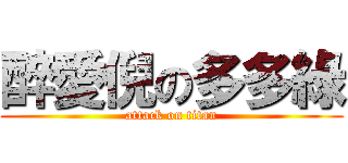 醉愛倪の多多綠 (attack on titan)