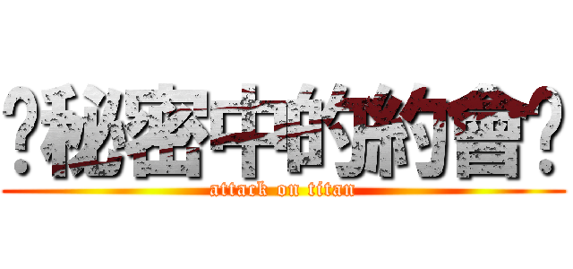 ♥秘密中的約會♥ (attack on titan)