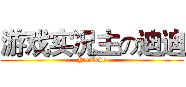 游戏实况主の迪迪 (YouTube)