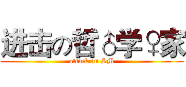 进击の哲♂学♀家 (attack on SM)